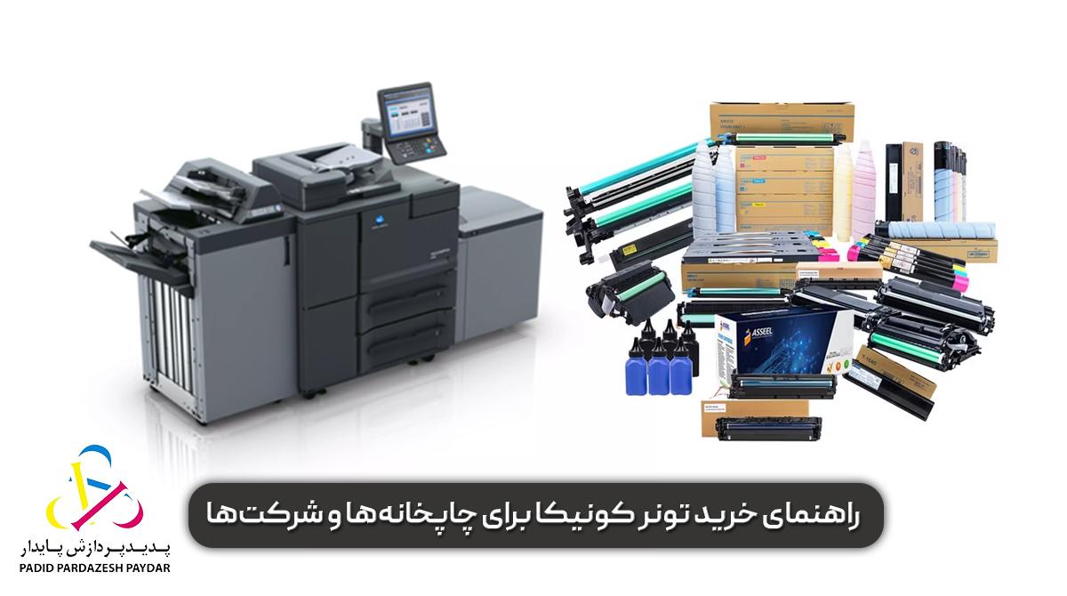 راهنمای خرید تونر کونیکا برای چاپخانهها و شرکتها